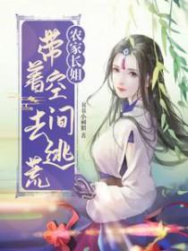 农家长姐:带着空间去逃荒 农家长姐:带着空间去逃荒