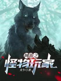网游之怪物玩家 网游之怪物玩家